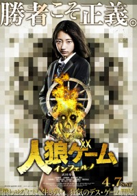人狼ゲーム インフェルノ