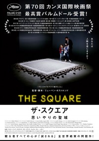 ザ・スクエア 思いやりの聖域