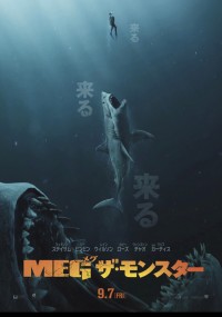 MEG ザ・モンスター