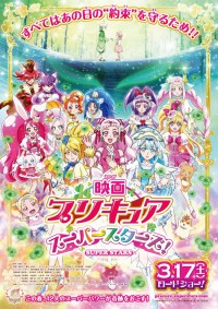 映画プリキュアスーパースターズ!