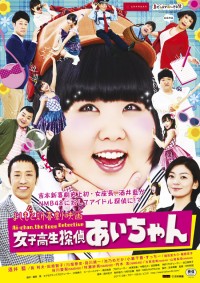 よしもと新喜劇映画 女子高生探偵 あいちゃん