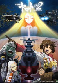 宇宙戦艦ヤマト2202 愛の戦士たち 第五章「煉獄篇」