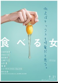 食べる女