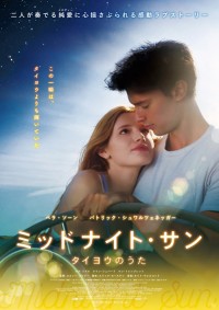 ミッドナイト・サン ~タイヨウのうた~