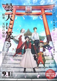 曇天に笑う〈外伝〉 ~桜華、天望の架橋~