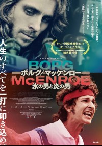 ボルグ/マッケンロー 氷の男と炎の男