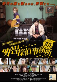 BD~明智探偵事務所~