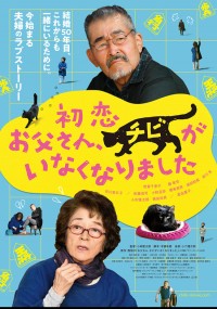 初恋~お父さん、チビがいなくなりました