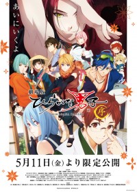 劇場版 ひらがな男子 ~序~