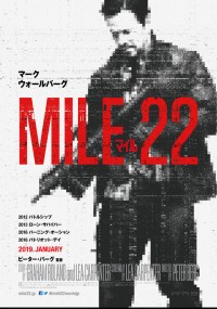 マイル22