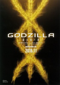 GODZILLA 星を喰う者