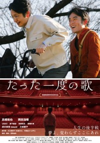 たった一度の歌