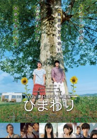 YOU達HAPPY 映画版ひまわり