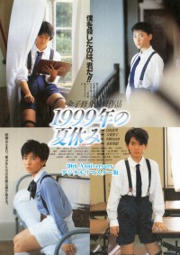 1999年の夏休み〈30th Anniversary デジタルリマスター版〉