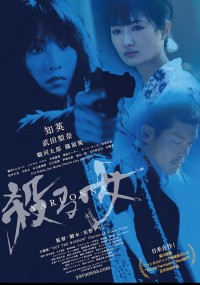 殺る女