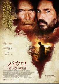 パウロ 愛と赦しの物語