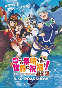映画 この素晴らしい世界に祝福を! 紅伝説