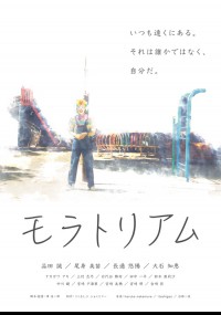 モラトリアム 完全版