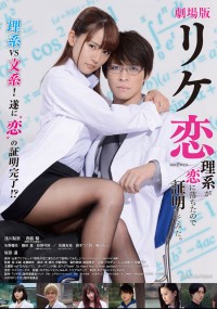 劇場版 リケ恋~理系が恋に落ちたので証明してみた。~