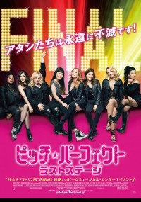 ピッチ・パーフェクト ラストステージ
