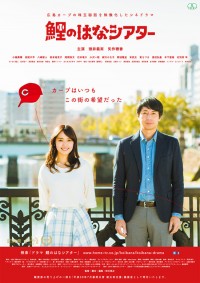 鯉のはなシアター ~広島カープの珠玉秘話を映像化したシネドラマ~