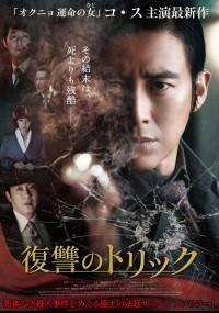 復讐のトリック