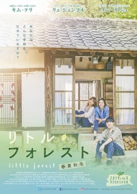 リトル・フォレスト 春夏秋冬