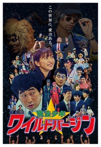 魔法少年☆ワイルドバージン
