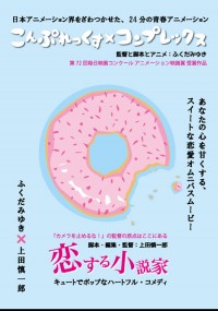 恋する小説家