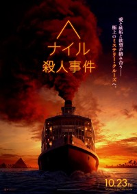ナイル殺人事件