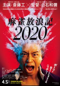 麻雀放浪記2020