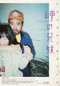 岬の兄妹