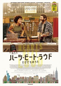 ハーツ・ビート・ラウド たびだちのうた