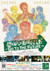 想像だけで素晴らしいんだ-GO TO THE FUTURE-