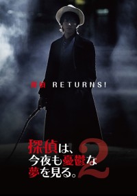 探偵は、今夜も憂鬱な夢を見る。2