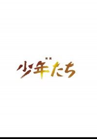 映画 少年たち