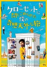 クローゼットに閉じこめられた僕の奇想天外な旅