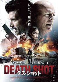 デス・ショット