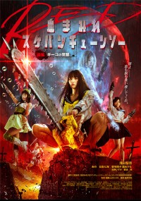 血まみれスケバンチェーンソーRED 後編 ギーコの覚醒