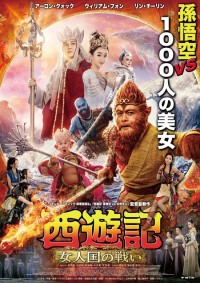 西遊記 女人国の戦い
