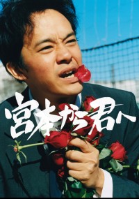 宮本から君へ