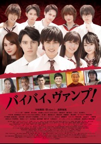 バイバイ、ヴァンプ!