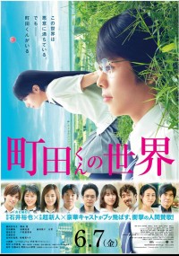 町田くんの世界