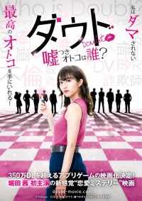 ダウト ~嘘つきオトコは誰?~