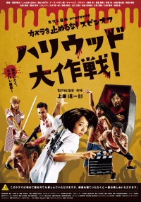ハリウッド大作戦!