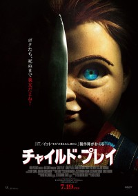 チャイルド・プレイ