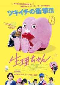 生理ちゃん