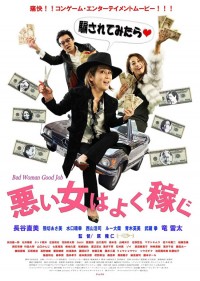 悪い女はよく稼ぐ