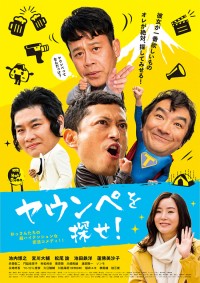 ヤウンペを探せ!