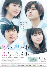 思い、思われ、ふり、ふられ〈実写〉